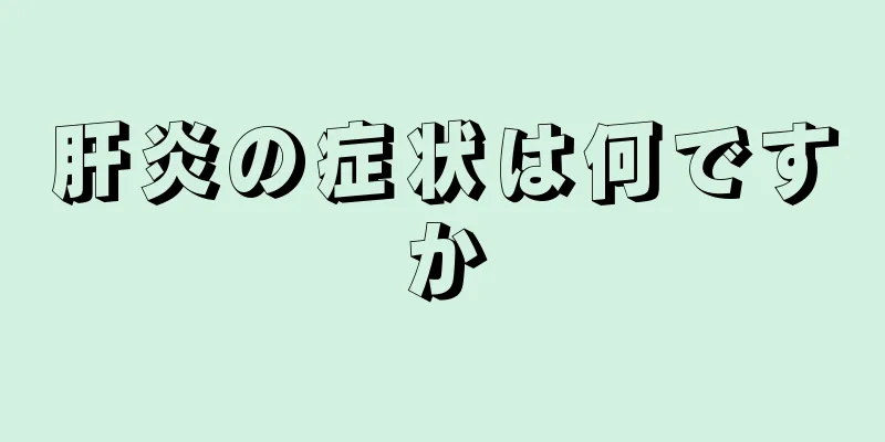 肝炎の症状は何ですか