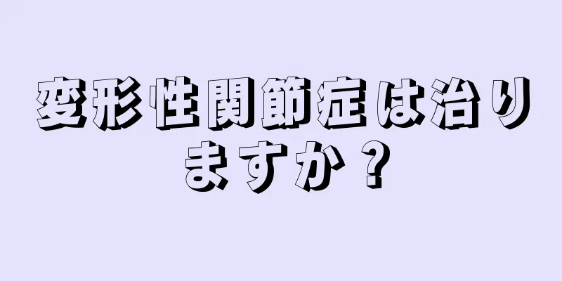 変形性関節症は治りますか？