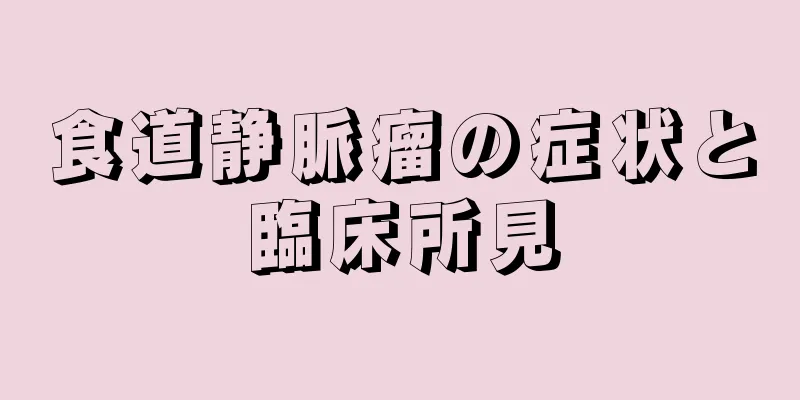 食道静脈瘤の症状と臨床所見