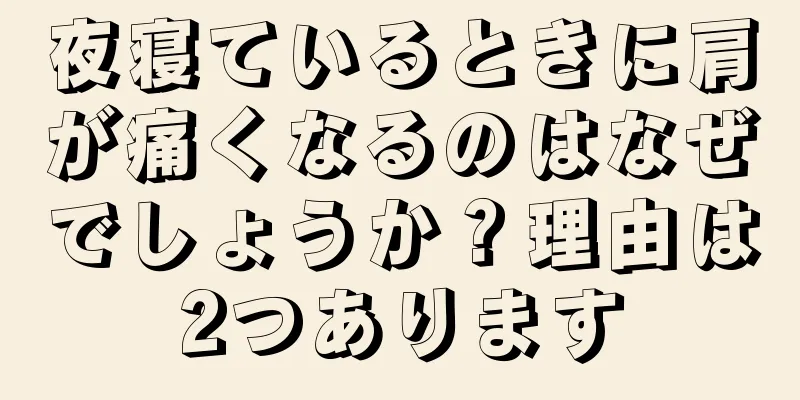 夜寝ているときに肩が痛くなるのはなぜでしょうか？理由は2つあります