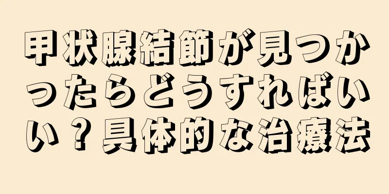 甲状腺結節が見つかったらどうすればいい？具体的な治療法