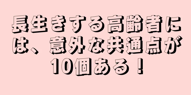 長生きする高齢者には、意外な共通点が10個ある！