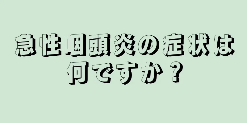 急性咽頭炎の症状は何ですか？