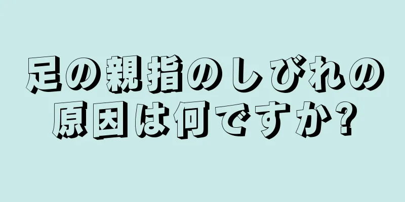 足の親指のしびれの原因は何ですか?