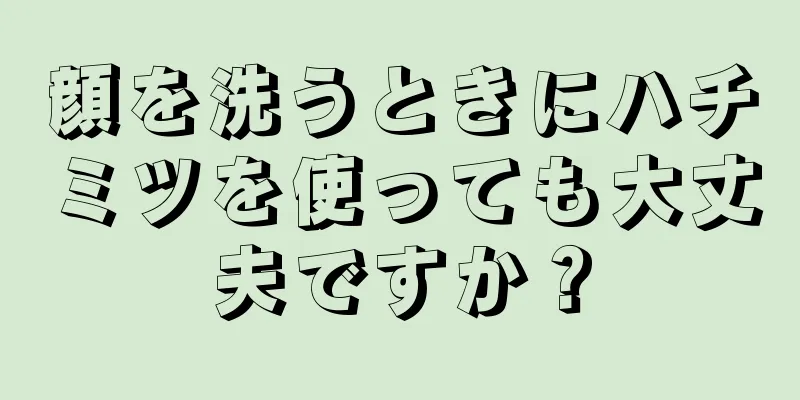 顔を洗うときにハチミツを使っても大丈夫ですか？