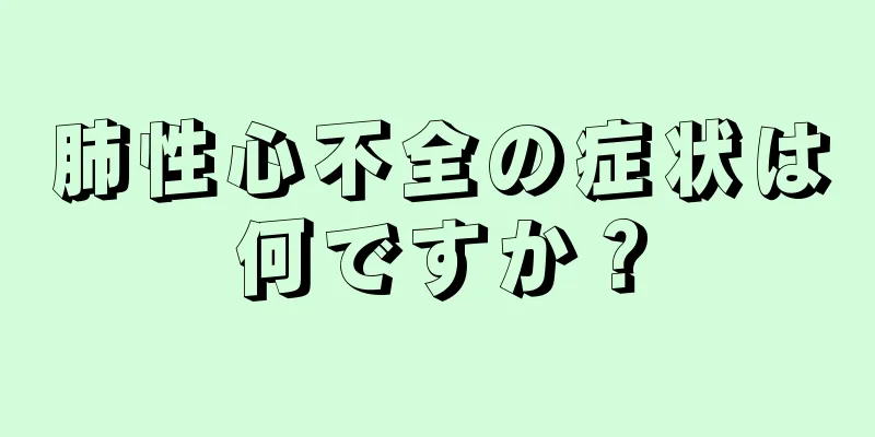 肺性心不全の症状は何ですか？