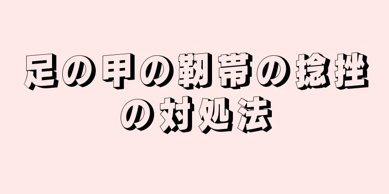 足の甲の靭帯の捻挫の対処法