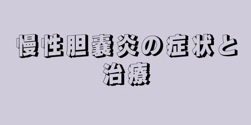 慢性胆嚢炎の症状と治療