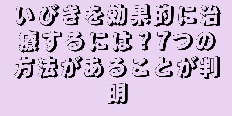 いびきを効果的に治療するには？7つの方法があることが判明