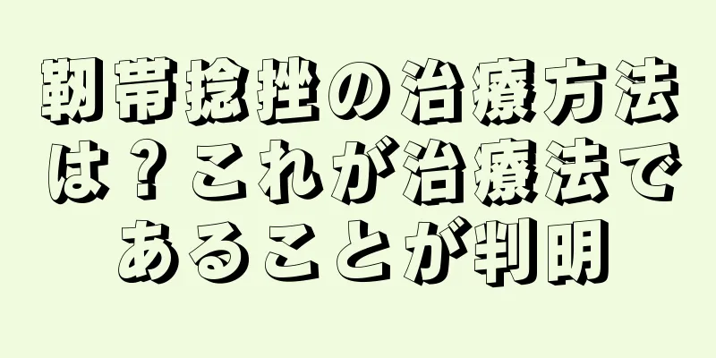 靭帯捻挫の治療方法は？これが治療法であることが判明