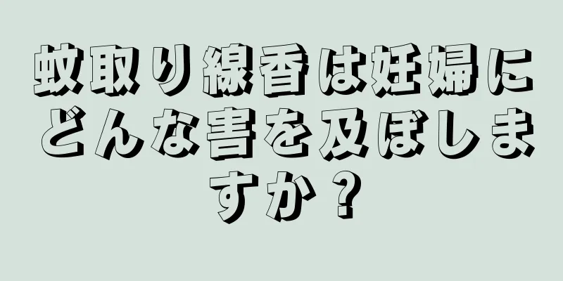 蚊取り線香は妊婦にどんな害を及ぼしますか？