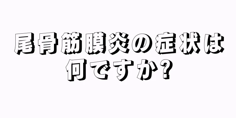 尾骨筋膜炎の症状は何ですか?