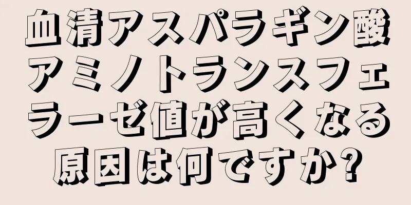 血清アスパラギン酸アミノトランスフェラーゼ値が高くなる原因は何ですか?