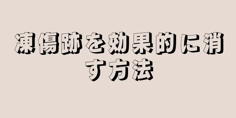 凍傷跡を効果的に消す方法