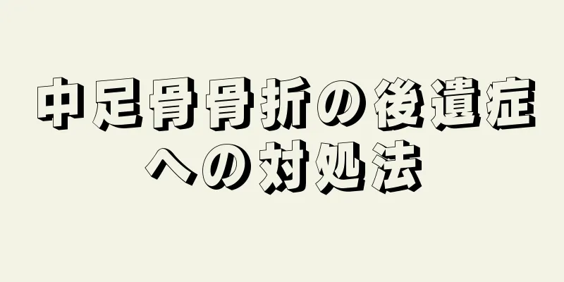 中足骨骨折の後遺症への対処法