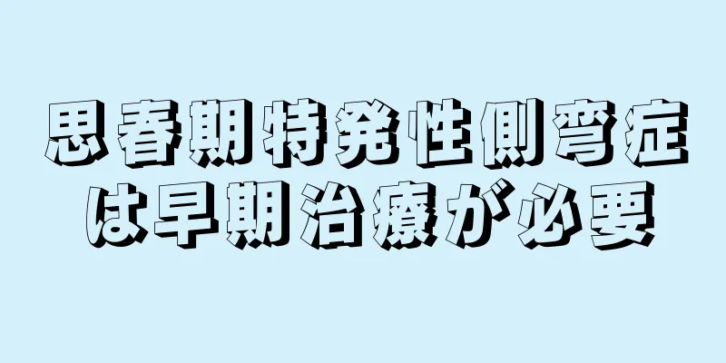 思春期特発性側弯症は早期治療が必要