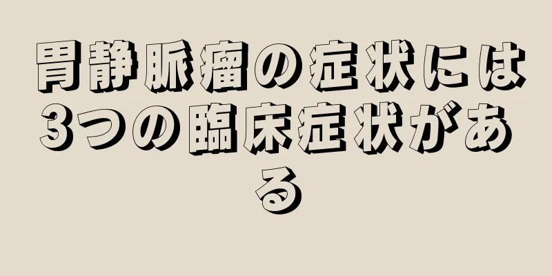 胃静脈瘤の症状には3つの臨床症状がある