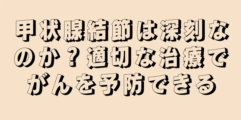 甲状腺結節は深刻なのか？適切な治療でがんを予防できる