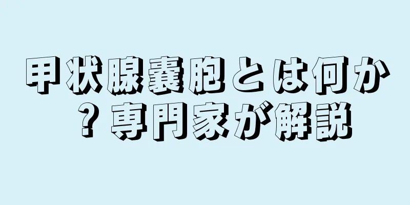 甲状腺嚢胞とは何か？専門家が解説