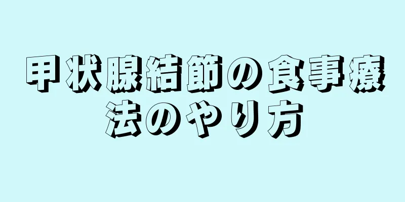 甲状腺結節の食事療法のやり方