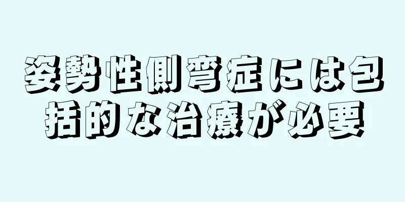 姿勢性側弯症には包括的な治療が必要