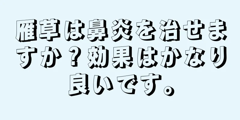 雁草は鼻炎を治せますか？効果はかなり良いです。