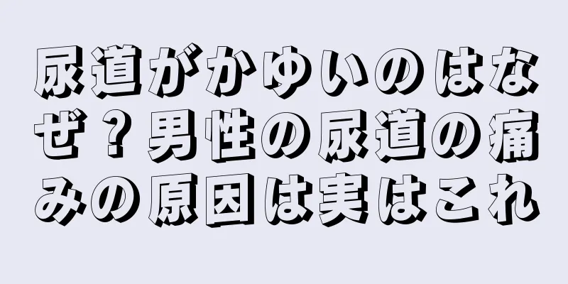 尿道がかゆいのはなぜ？男性の尿道の痛みの原因は実はこれ