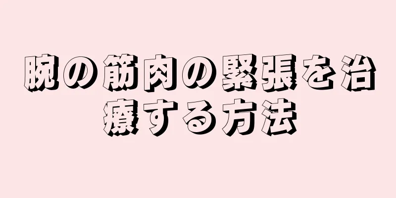 腕の筋肉の緊張を治療する方法