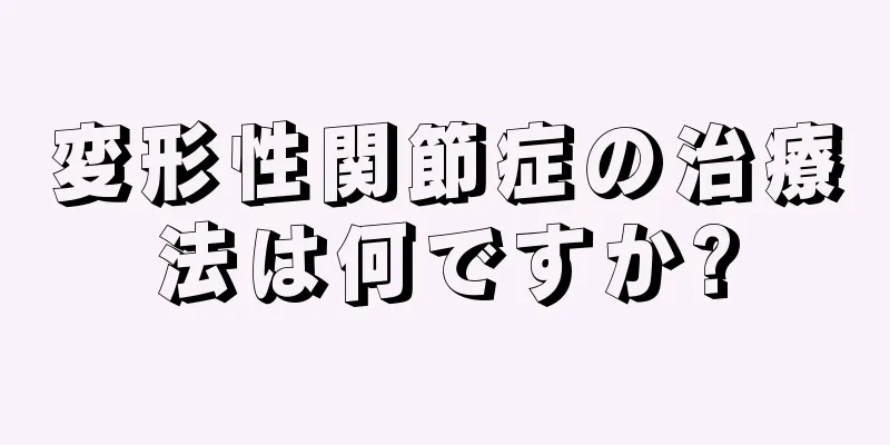 変形性関節症の治療法は何ですか?