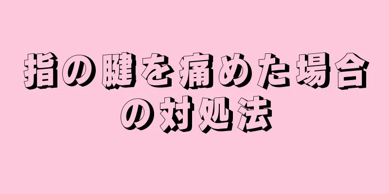 指の腱を痛めた場合の対処法