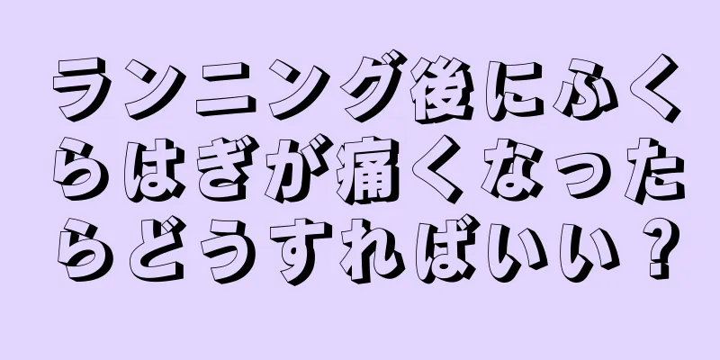 ランニング後にふくらはぎが痛くなったらどうすればいい？