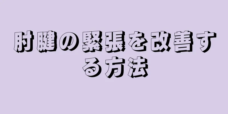 肘腱の緊張を改善する方法