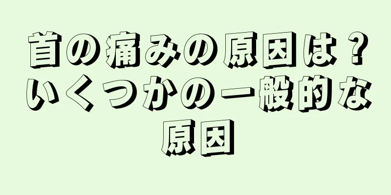 首の痛みの原因は？いくつかの一般的な原因