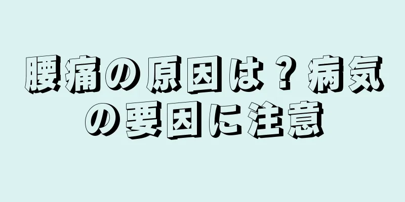 腰痛の原因は？病気の要因に注意