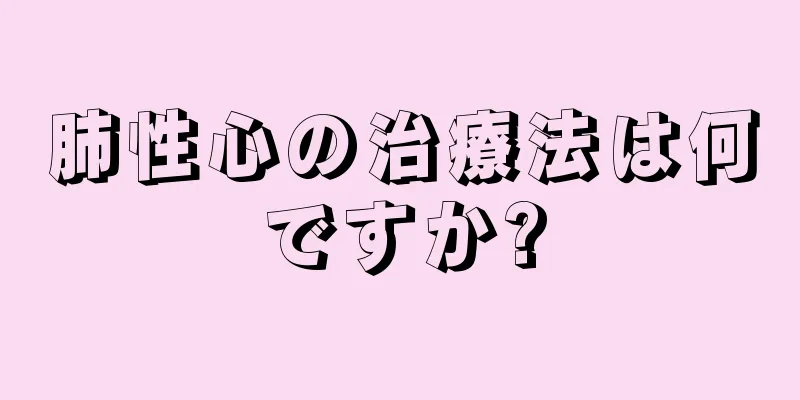 肺性心の治療法は何ですか?