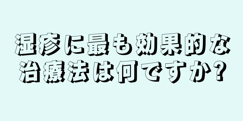 湿疹に最も効果的な治療法は何ですか?