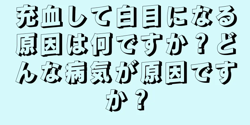 充血して白目になる原因は何ですか？どんな病気が原因ですか？