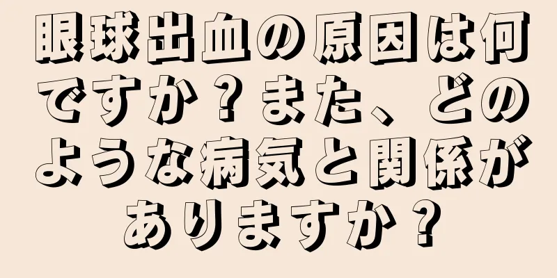 眼球出血の原因は何ですか？また、どのような病気と関係がありますか？