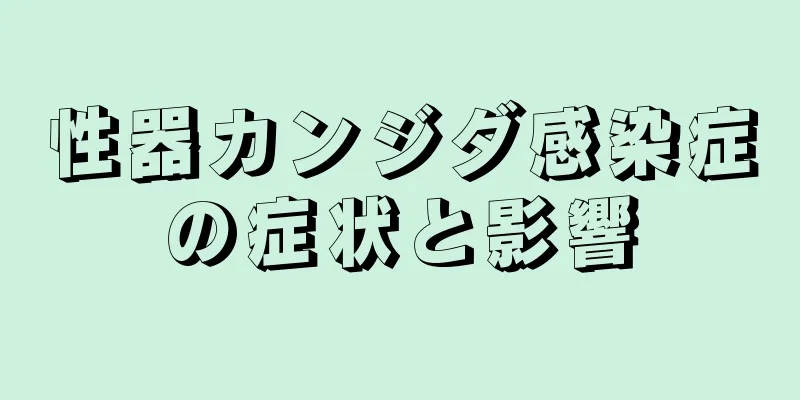 性器カンジダ感染症の症状と影響