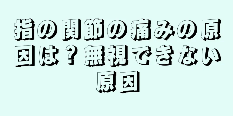 指の関節の痛みの原因は？無視できない原因