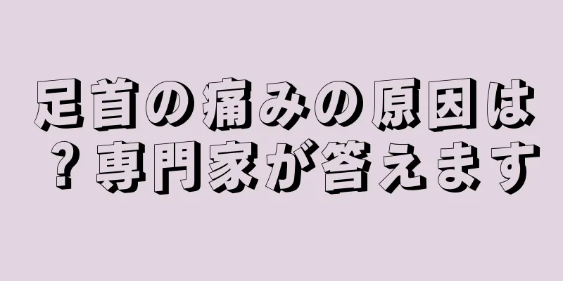 足首の痛みの原因は？専門家が答えます