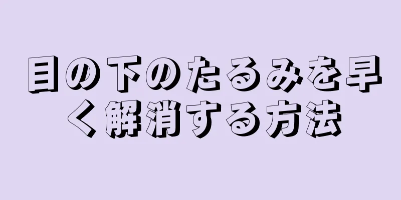 目の下のたるみを早く解消する方法