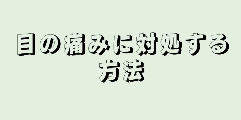 目の痛みに対処する方法