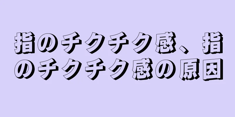 指のチクチク感、指のチクチク感の原因