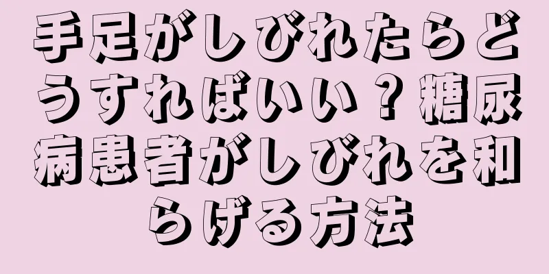 手足がしびれたらどうすればいい？糖尿病患者がしびれを和らげる方法