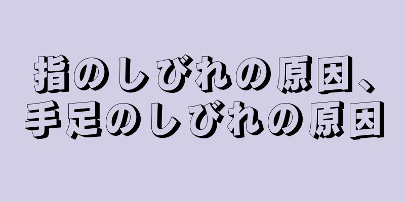 指のしびれの原因、手足のしびれの原因