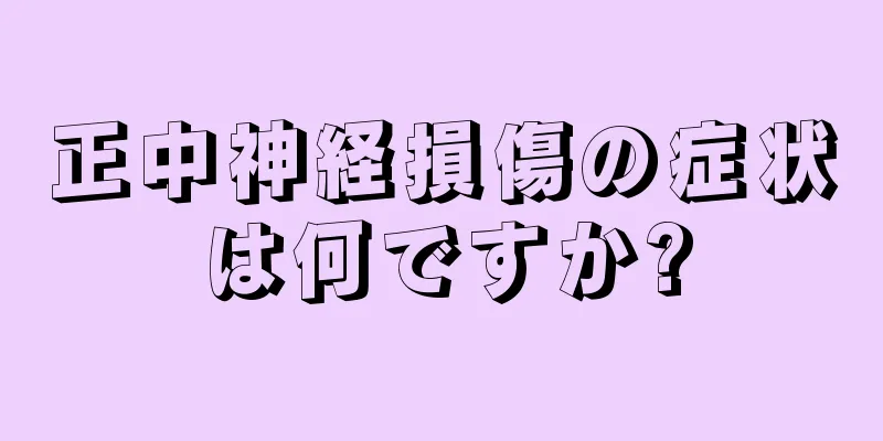 正中神経損傷の症状は何ですか?