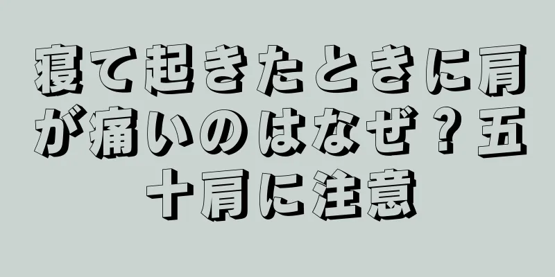 寝て起きたときに肩が痛いのはなぜ？五十肩に注意