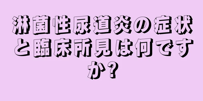 淋菌性尿道炎の症状と臨床所見は何ですか?