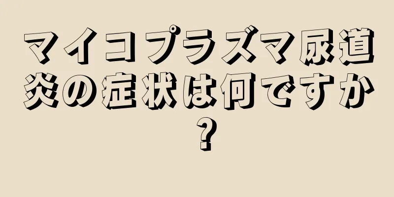 マイコプラズマ尿道炎の症状は何ですか？